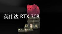 英偉達 RTX 3080 Ti 顯卡最新消息流露，配置不錯？