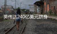 英偉達(dá)240億美元躋身全球半導(dǎo)體前五