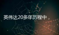 英偉達20多年歷程中，排名前五的GPU