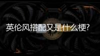 英倫風搭配又是什么梗?