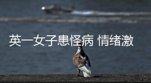 英一女子患怪病 情緒激動(dòng)易猝倒