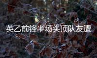 英乙前鋒半場頭頂隊友遭紅牌罰下 官推：不可原諒