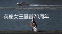 英慶女王登基70周年　民眾不買賬
