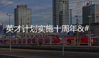 英才計(jì)劃實(shí)施十周年 為高等學(xué)府培養(yǎng)科研后備力量