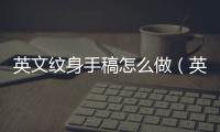 英文紋身手稿怎么做（英文紋身手稿）