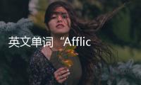 英文單詞“Afflict”和“Inflict”的區別剖析（中英雙語）
