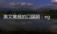 英文常見的口誤詞：eggcorn是甚麼？是expresso還是espresso？