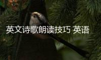 英文詩歌朗讀技巧 英語詩歌朗讀技巧