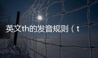 英文th的發音規則（th的發音規則）