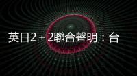 英日2＋2聯合聲明：臺海和平對國際安全不可或缺