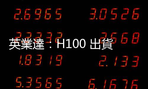 英業達：H100 出貨量本月漸增，MI300 延後至明年 Q1