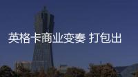 英格卡商業變奏 打包出售10座薈聚購物中心與險資接盤傳聞
