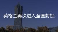 英格蘭再次進入全國封鎖：蘋果旗艦店損失慘重