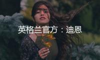 英格蘭官方：迪恩
