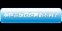 英格蘭定位球神奇不再？索帥可能在為決戰憋大招！