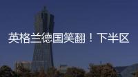 英格蘭德國笑翻！下半?yún)^(qū)已無強(qiáng)隊(duì) 勝者直通決賽？