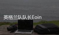 英格蘭隊隊長Eoin Morgan在板球世界杯前手指骨折
