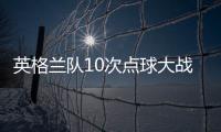 英格蘭隊10次點球大戰分別是哪一年?