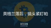 英格蘭落后，鏡頭緊盯帕爾默！他能成救星嗎？