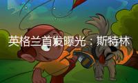 英格蘭首發曝光：斯特林擠走桑喬 特里皮爾左后衛