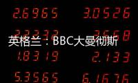 英格蘭：BBC大曼徹斯特總部（組圖）