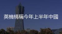 英機(jī)構(gòu)稱今年上半年中國船企接單量全球居首