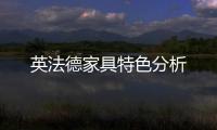 英法德家具特色分析