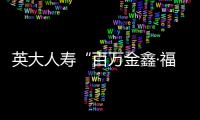 英大人壽“百萬金鑫·福滿未來”上市