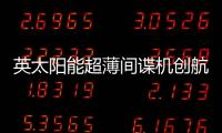 英太陽能超薄間諜機創(chuàng)航天記錄