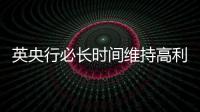 英央行必長時間維持高利率