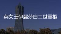 英女王伊麗莎白二世靈柩將從愛(ài)丁堡啟程返回倫敦