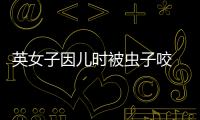 英女子因兒時被蟲子咬 染無名怪病10年