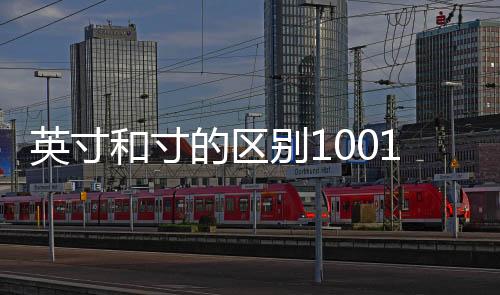 英寸和寸的區別1001無標題（英寸和寸的區別）