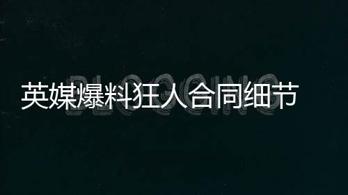 英媒爆料狂人合同細節 消息人稱皇馬無意穆帥