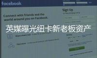 英媒曝光紐卡新老板資產：2.3億鎊城堡+3.8億鎊游艇