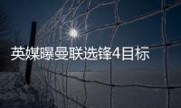 英媒曝曼聯選鋒4目標 哈蘭德凱恩替換C羅卡瓦尼？