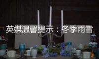 英媒溫馨提示：冬季雨雪天氣駕車注意事項