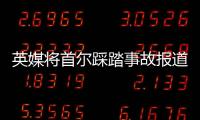 英媒將首爾踩踏事故報道成香港 網友直呼故意的吧！！
