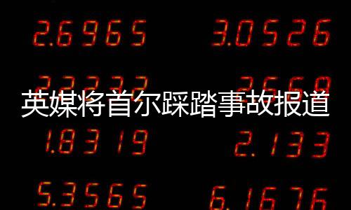 英媒將首爾踩踏事故報道成香港 網友直呼故意的吧！！