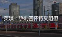 英媒：熱刺簽懷特受阻但交易仍將完成 沃頓轉會費不低于1億鎊