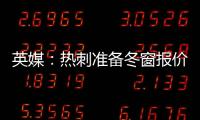 英媒：熱刺準備冬窗報價小基耶薩，尤文是否出售取決于收到的報價