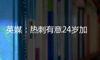 英媒：熱刺有意24歲加拉格爾，準備報價3000萬鎊