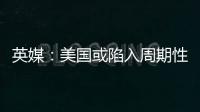 英媒：美國或陷入周期性動蕩