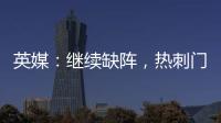 英媒：繼續缺陣，熱刺門將福斯特四月中旬才能復出