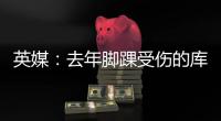 英媒：去年腳踝受傷的庫庫雷利亞已恢復個人訓練，即將復出
