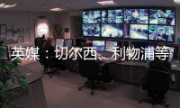 英媒：切爾西、利物浦等隊(duì)有意薩默維爾，利茲聯(lián)標(biāo)價(jià)3500萬(wàn)鎊