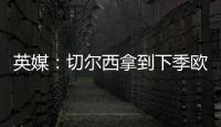 英媒：切爾西拿到下季歐冠資格 就會1.3億簽哈蘭德