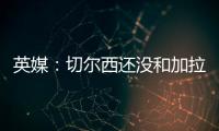 英媒：切爾西還沒和加拉格爾續約，熱刺和紐卡都有意簽下他