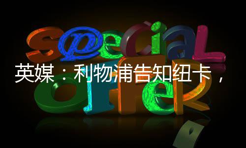 英媒：利物浦告知紐卡，如果愿出售伊薩克將準備報價1.2億英鎊
