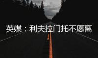英媒：利夫拉門托不愿離開南安普頓，若轉會他想得到出場時間保證